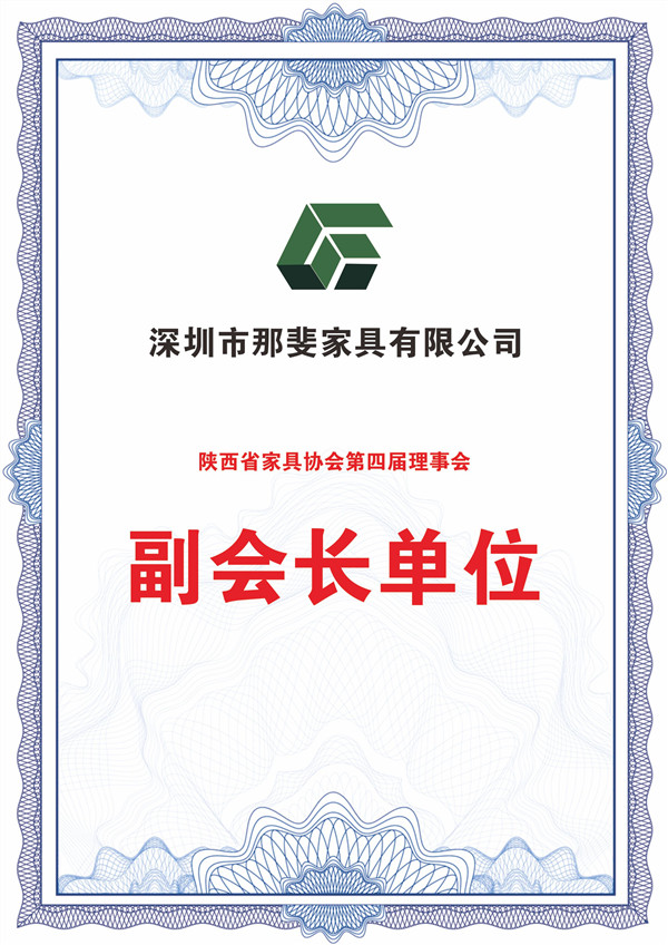 陜西省家具協(xié)會第四屆理事會副會長單位